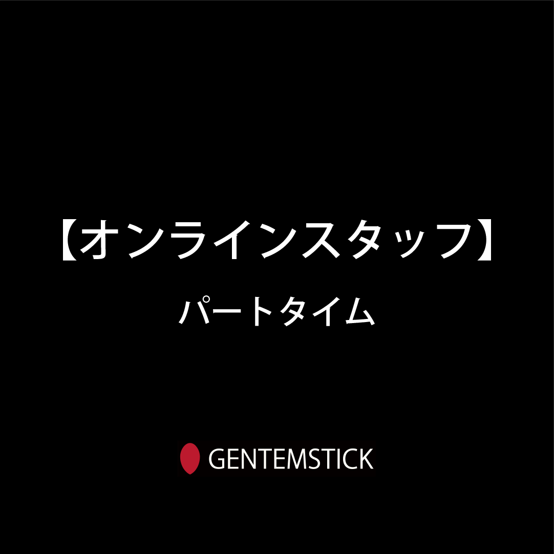 GENTEMSTICKオンラインストアスタッフ(パートタイム)