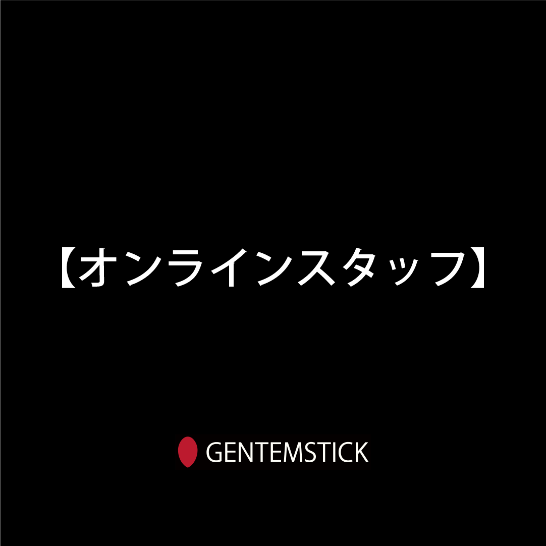 GENTEMSTICKオンラインストアスタッフ