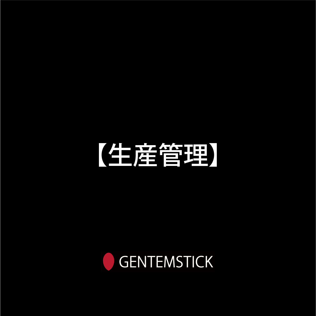 GENTEMSTICK 生産管理