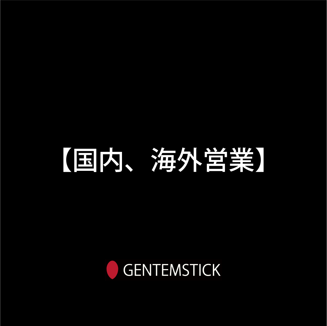 GENTEMSTICK国内、海外営業