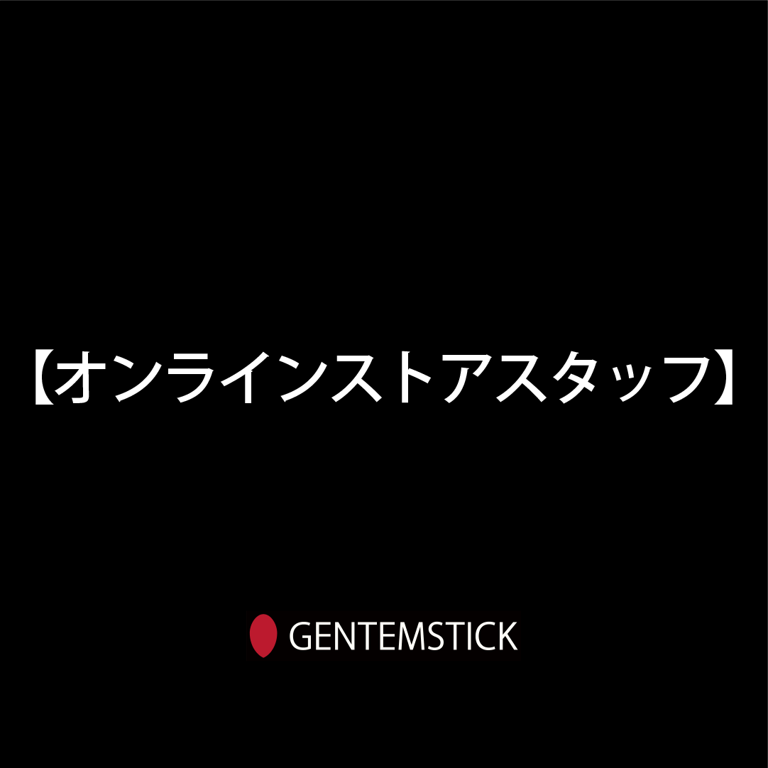 GENTEMSTICKオンラインストアスタッフ