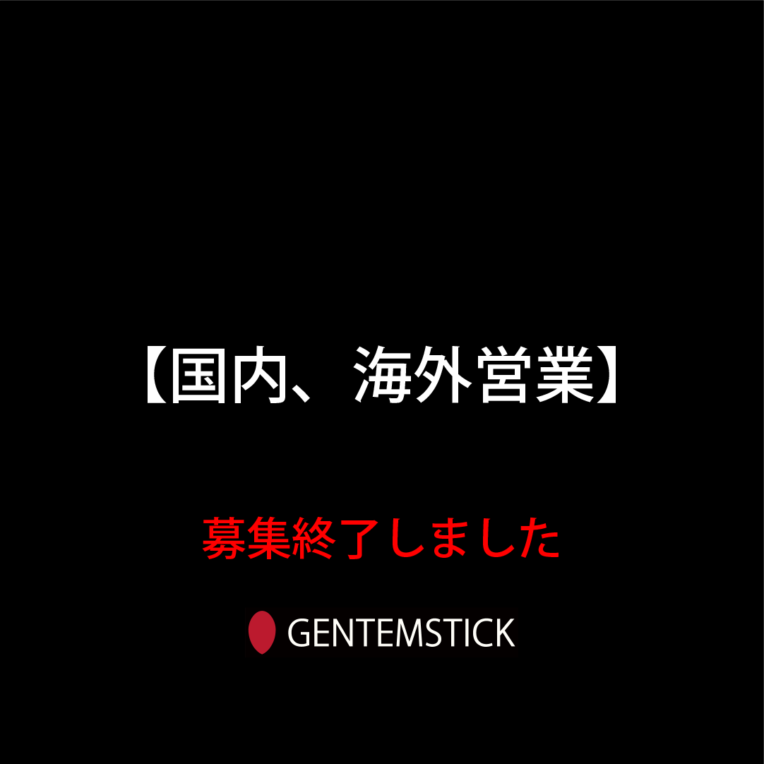 GENTEMSTICK国内、海外営業