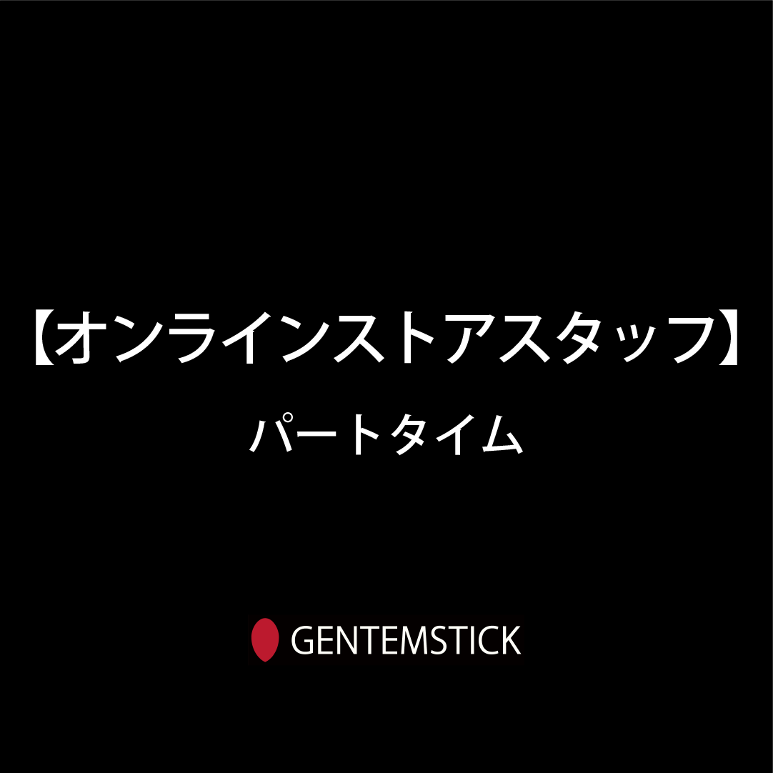 GENTEMSTICKオンラインストアスタッフ（パートタイム）